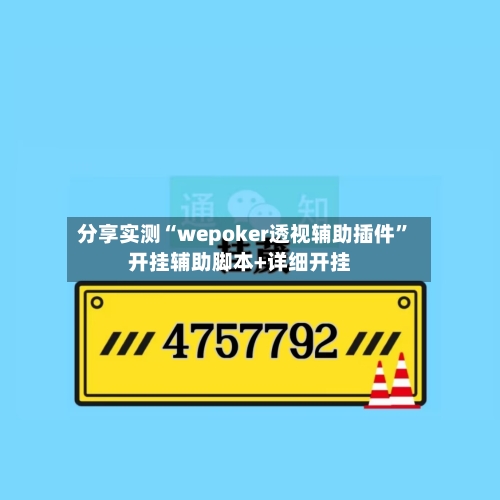 分享实测“wepoker透视辅助插件”开挂辅助脚本+详细开挂