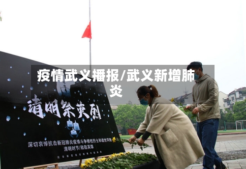 疫情武义播报/武义新增肺炎-第2张图片