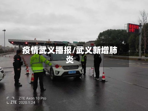 疫情武义播报/武义新增肺炎