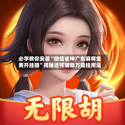 必学教你安装“微信雀神广东麻将免费开挂器”揭秘透视辅助万能挂用法
