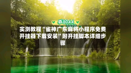 实测教程“雀神广东麻将小程序免费开挂器下载安装	”附开挂脚本详细步骤-第3张图片