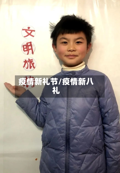 疫情新礼节/疫情新八礼