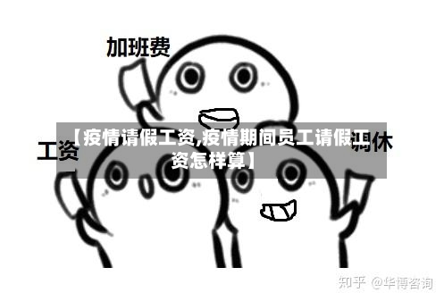 【疫情请假工资,疫情期间员工请假工资怎样算】