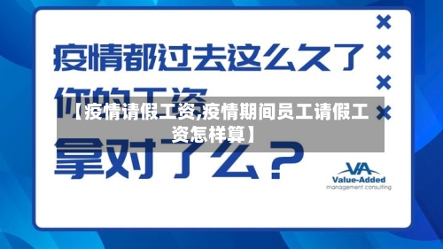 【疫情请假工资,疫情期间员工请假工资怎样算】-第2张图片
