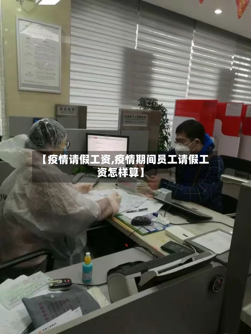 【疫情请假工资,疫情期间员工请假工资怎样算】-第3张图片