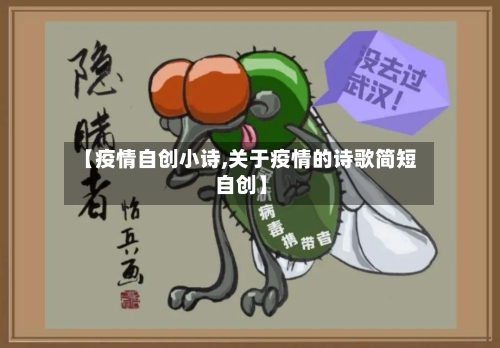 【疫情自创小诗,关于疫情的诗歌简短自创】