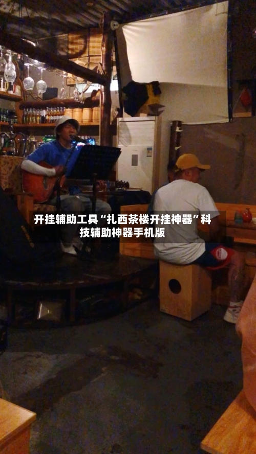 开挂辅助工具“扎西茶楼开挂神器”科技辅助神器手机版