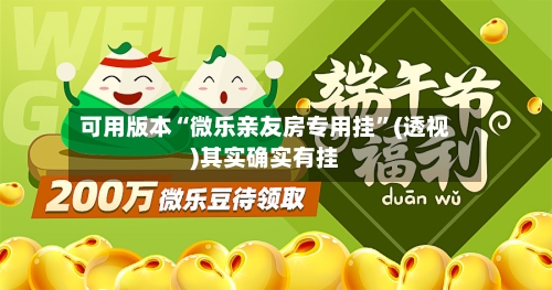 可用版本“微乐亲友房专用挂”(透视)其实确实有挂