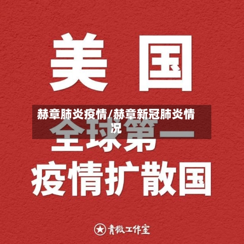 赫章肺炎疫情/赫章新冠肺炎情况