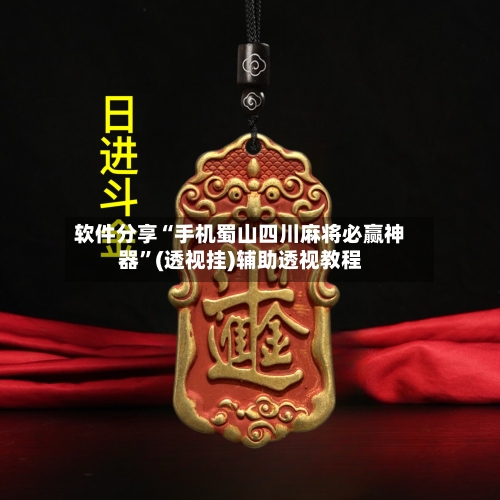 软件分享“手机蜀山四川麻将必赢神器”(透视挂)辅助透视教程