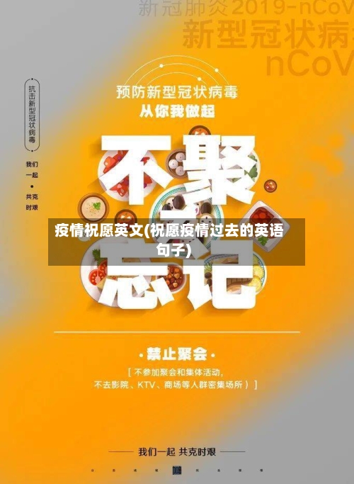 疫情祝愿英文(祝愿疫情过去的英语句子)