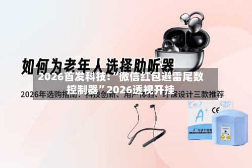 2026首发科技:“微信红包避雷尾数控制器”2026透视开挂