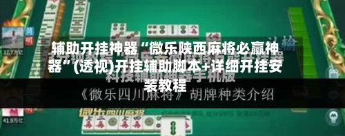 辅助开挂神器“微乐陕西麻将必赢神器”(透视)开挂辅助脚本+详细开挂安装教程