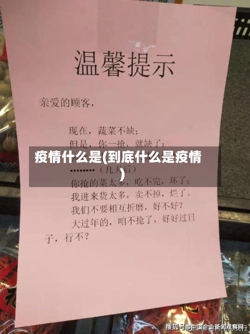 疫情什么是(到底什么是疫情)