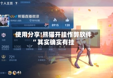 使用分享!熊猫开挂作弊软件”其实确实有挂