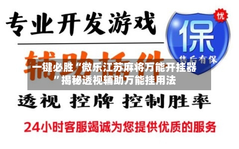 一键必胜“微乐江苏麻将万能开挂器”揭秘透视辅助万能挂用法-第2张图片
