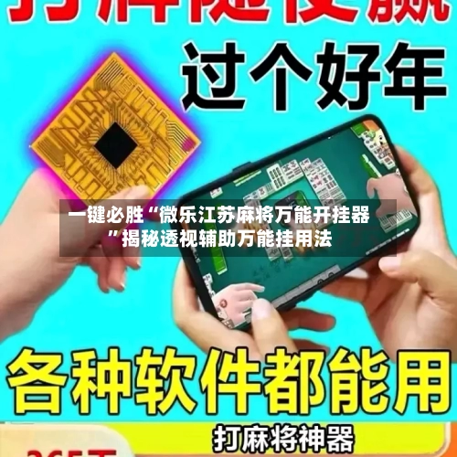 一键必胜“微乐江苏麻将万能开挂器”揭秘透视辅助万能挂用法