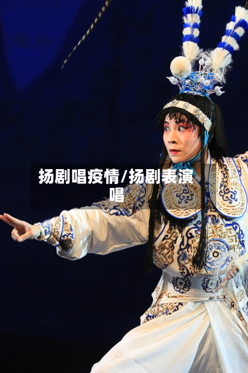 扬剧唱疫情/扬剧表演唱-第2张图片