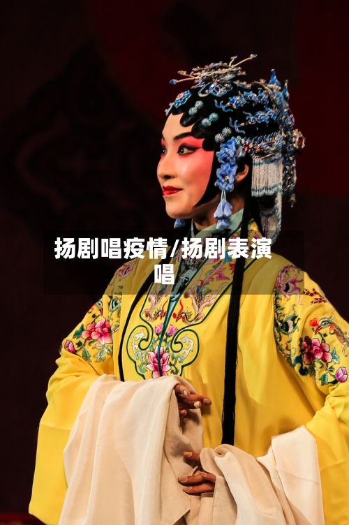 扬剧唱疫情/扬剧表演唱