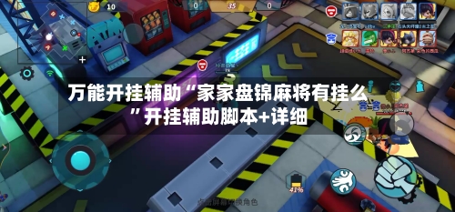 万能开挂辅助“家家盘锦麻将有挂么”开挂辅助脚本+详细