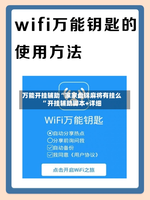 万能开挂辅助“家家盘锦麻将有挂么”开挂辅助脚本+详细-第2张图片