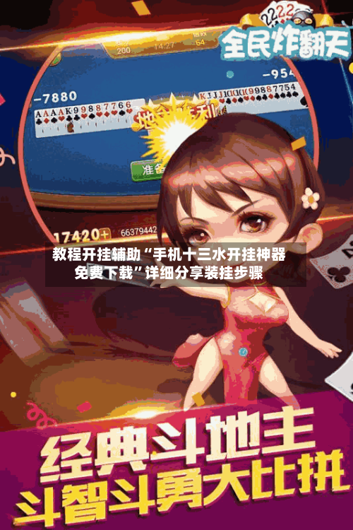教程开挂辅助“手机十三水开挂神器免费下载”详细分享装挂步骤-第2张图片