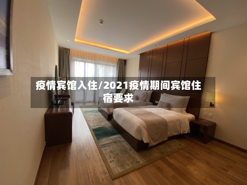 疫情宾馆入住/2021疫情期间宾馆住宿要求