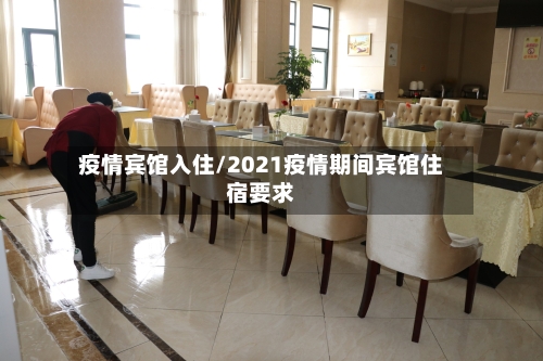 疫情宾馆入住/2021疫情期间宾馆住宿要求-第2张图片