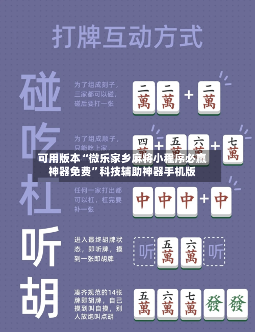 可用版本“微乐家乡麻将小程序必赢神器免费”科技辅助神器手机版