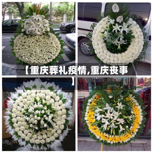 【重庆葬礼疫情,重庆丧事】