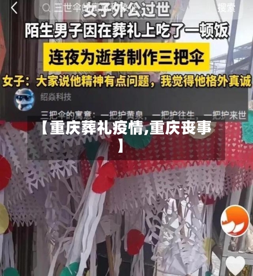 【重庆葬礼疫情,重庆丧事】-第2张图片