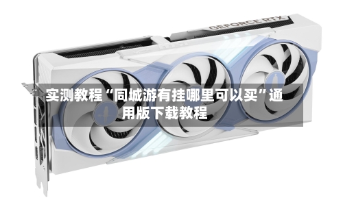 实测教程“同城游有挂哪里可以买”通用版下载教程