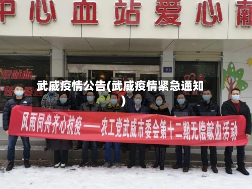 武威疫情公告(武威疫情紧急通知)