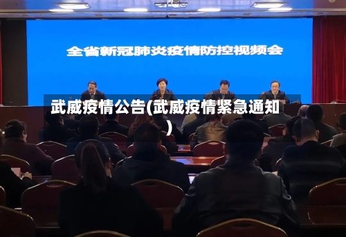 武威疫情公告(武威疫情紧急通知)-第3张图片
