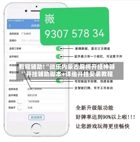 教程辅助!“微乐内蒙古麻将开挂神器”开挂辅助脚本+详细开挂安装教程