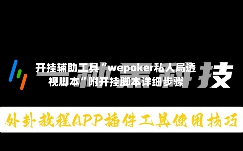 开挂辅助工具“wepoker私人局透视脚本”附开挂脚本详细步骤