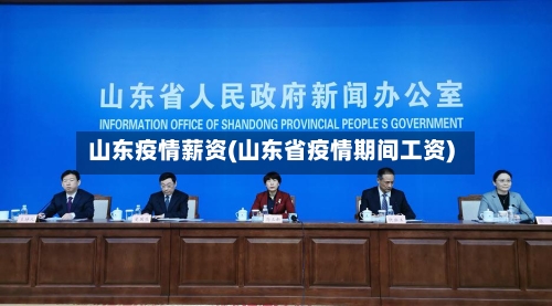 山东疫情薪资(山东省疫情期间工资)
