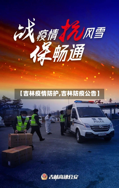 【吉林疫情防护,吉林防疫公告】-第2张图片