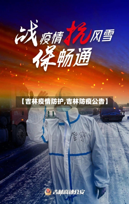 【吉林疫情防护,吉林防疫公告】