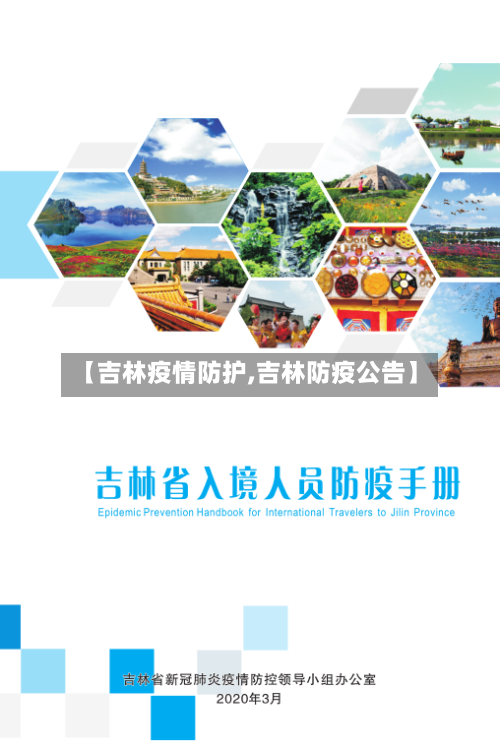 【吉林疫情防护,吉林防疫公告】-第3张图片
