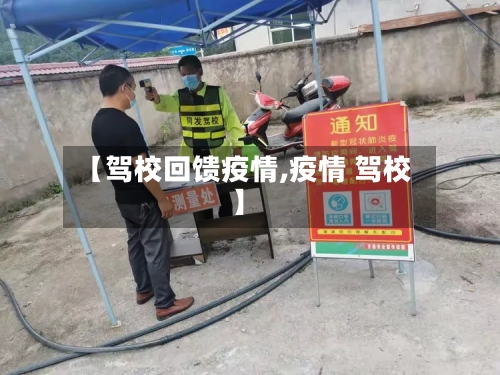 【驾校回馈疫情,疫情 驾校】