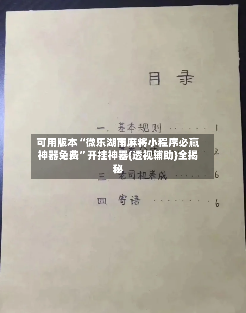 可用版本“微乐湖南麻将小程序必赢神器免费”开挂神器{透视辅助}全揭秘