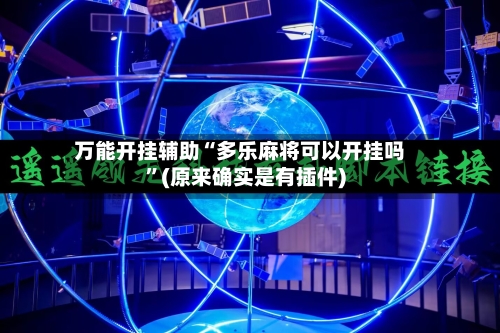 万能开挂辅助“多乐麻将可以开挂吗”(原来确实是有插件)