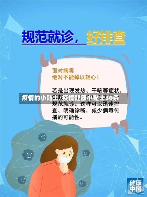 疫情的小贴士/疫情健康小贴士30条