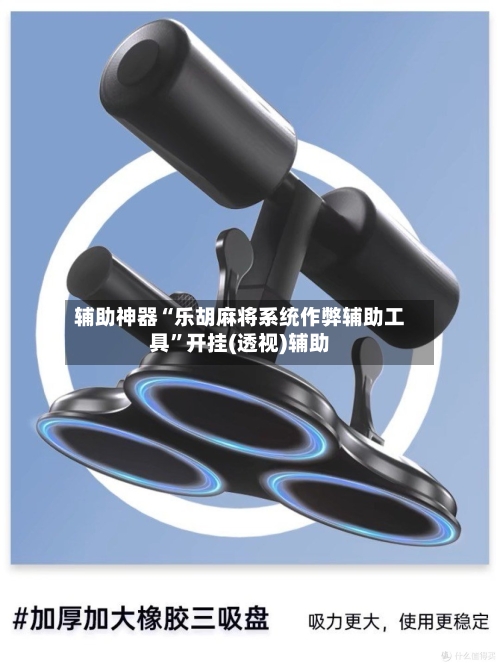 辅助神器“乐胡麻将系统作弊辅助工具”开挂(透视)辅助
