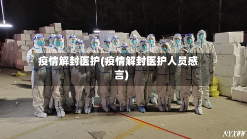 疫情解封医护(疫情解封医护人员感言)