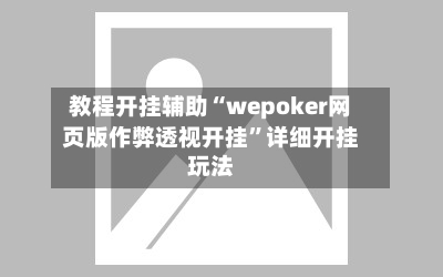 教程开挂辅助“wepoker网页版作弊透视开挂”详细开挂玩法