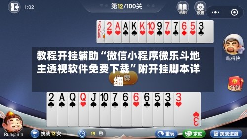 教程开挂辅助“微信小程序微乐斗地主透视软件免费下载”附开挂脚本详细-第2张图片
