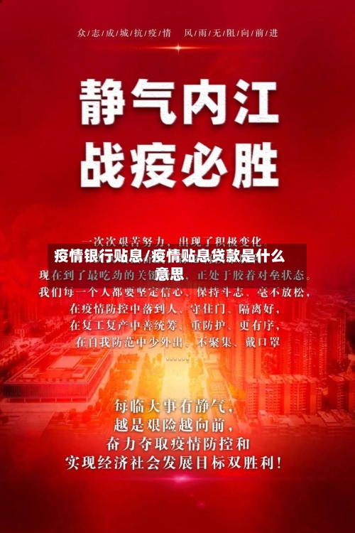 疫情银行贴息/疫情贴息贷款是什么意思