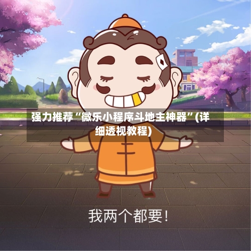 强力推荐“微乐小程序斗地主神器”(详细透视教程)